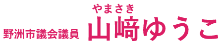 山﨑ゆうこ公式ホームページ